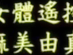 女体控制器 麻美由真 